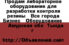 Продам лабораторное оборудование для разработки контроля резины - Все города Бизнес » Оборудование   . Амурская обл.,Тында г.